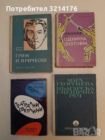 Българска сценична реч - Мара Георгиева (1968, Отлично състояние)