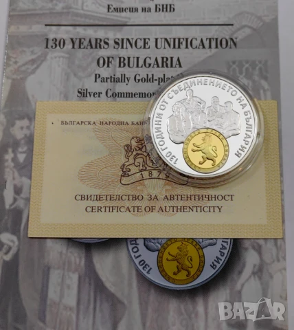 10 лева 2015 130 год. от Съединението на България, снимка 2 - Нумизматика и бонистика - 50603647