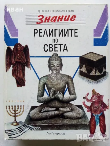 Детска Енциклопедия "Знание" - Том 1,2,3,6,8 - 1993г., снимка 14 - Енциклопедии, справочници - 49151434
