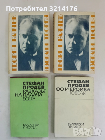 Избрани творби - Георги Райчев