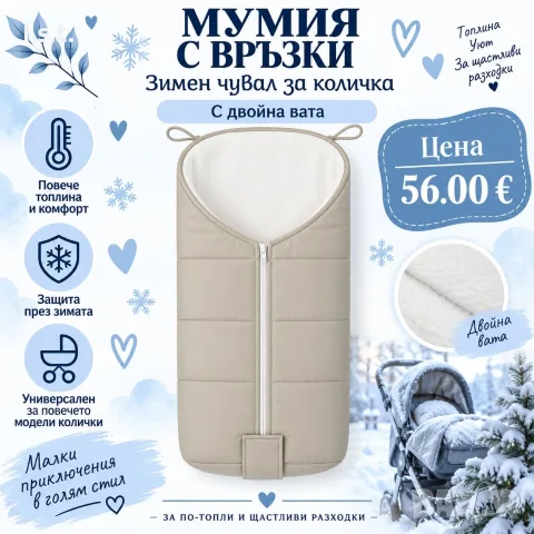 Зимни чували за бебешка количка, снимка 18 - За бебешки колички - 56372201
