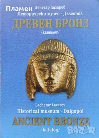Древен бронз (каталог) Лъчезар Лазаров