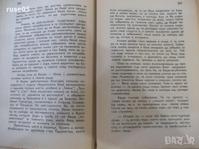 Книга "Мисис Паркингтън - Луис Бромфилд" - 398 стр., снимка 5 - Художествена литература - 44405385