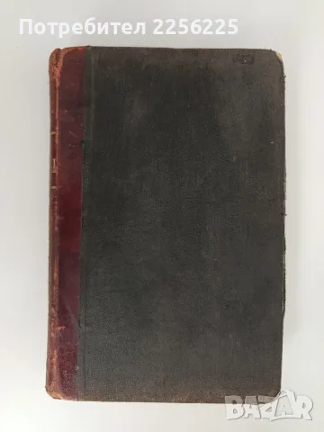 Ръководство по обща ботаника 1898г, снимка 12 - Специализирана литература - 55840243