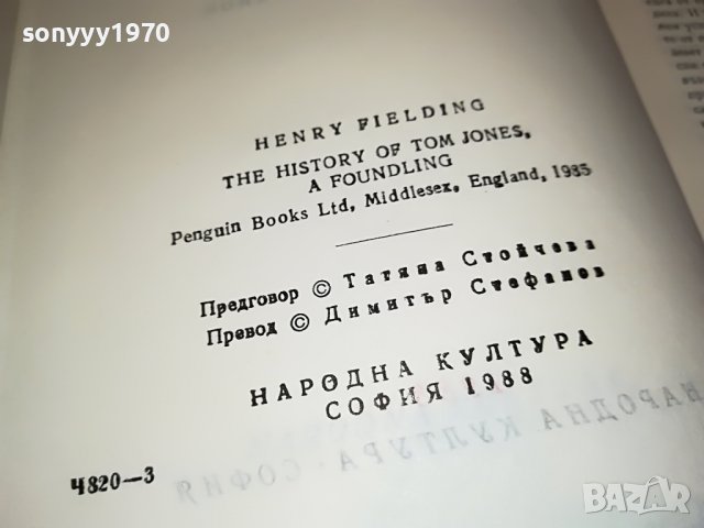 ХЕНРИ ФИЛДИНГ-ТОМ ДЖОУНС-КНИГА 2101231806, снимка 17 - Други - 39385647
