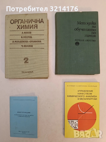 Органична химия. Том 2 - Л. Янков, Б. Месроб, Л. Младенова-Орлинова, Ч. Иванов (1982)
