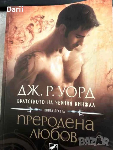 Братството на черния кинжал. Книга 10: Преродена любов