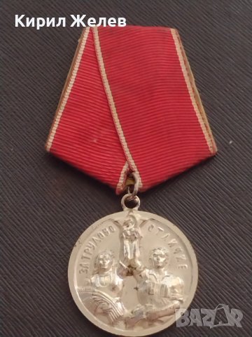 Стар медал от соца ЗА ТРУДОВО ОТЛИЧИЕ рядък за КОЛЕКЦИЯ ДЕКОРАЦИЯ 9232