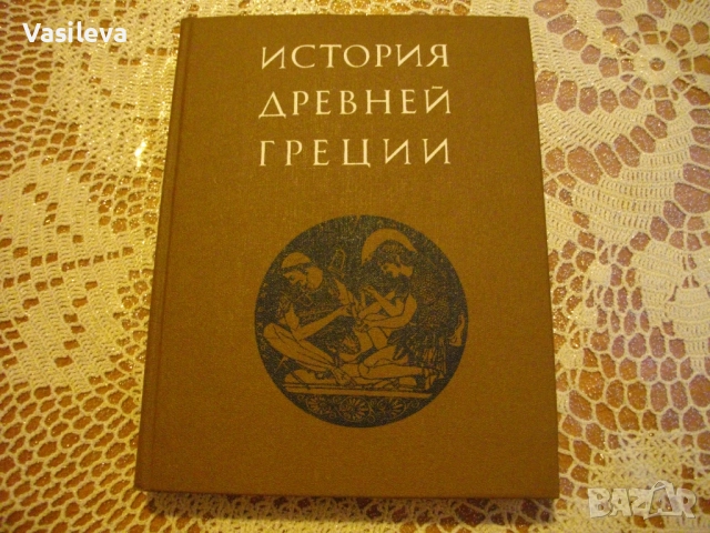"История древней Греции" - под редакцией В. И. Кузищина