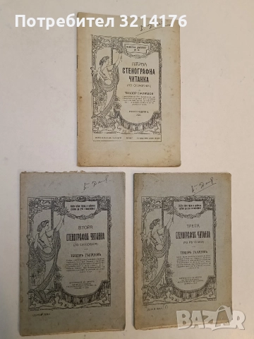 Стенографна читанка 1-3 – Теодоръ Гължбовъ (1919-20-23, ПѪРВА, ВТОРА И ТРЕТА (ПО РѢКОПИСА), снимка 2 - Специализирана литература - 52753876