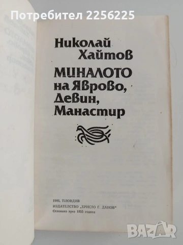 Миналото на Яворово, Девин, Манастир, снимка 11 - Специализирана литература - 53767100