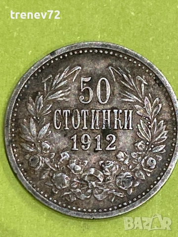 50ст 1912г, снимка 4 - Нумизматика и бонистика - 52890000