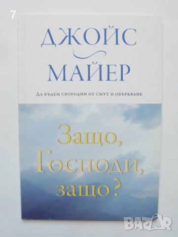 Книга Защо, Господи, защо? Джойс Майер 2010 г., снимка 1