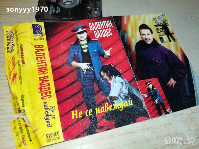 ВАЛЕНТИН ВАЛДЕС-НЕ СЕ НАВЕЖДАЙ-ОРИГИНАЛНА КАСЕТА 1607231903, снимка 13 - Аудио касети - 41567820