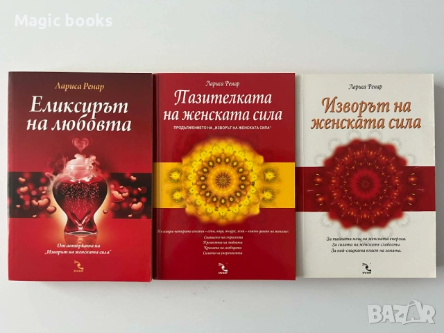 Елексирът на любовта, Пазителката на женската сила, Изворът на женската сила