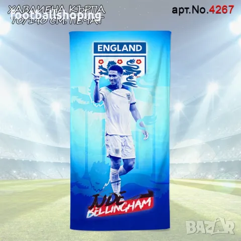 Футболни Памучни Хавлии печат 140/70см 30 модела, снимка 17 - Футбол - 47349883