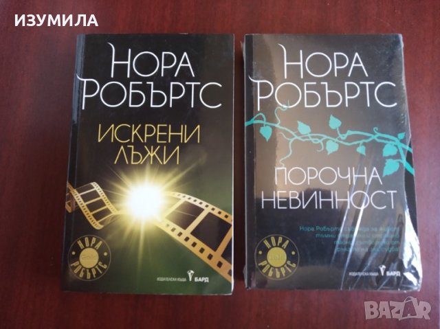 "Искрени лъжи" / "Порочна невинност"- Нора Робъртс 