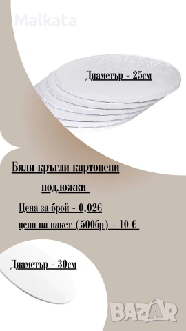 Картонени подложки за ( торти,пици) 