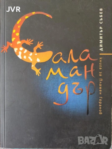 Разпродажба на книги по 2.50 евро за брой., снимка 6 - Българска литература - 53667579