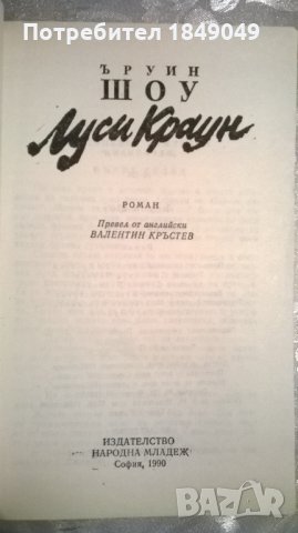 Ъруин Шоу, снимка 2 - Художествена литература - 35932779