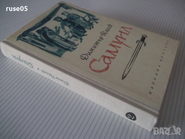 Книга "Самуил - книга 2 - Димитър Талев" - 408 стр., снимка 8 - Художествена литература - 52975642