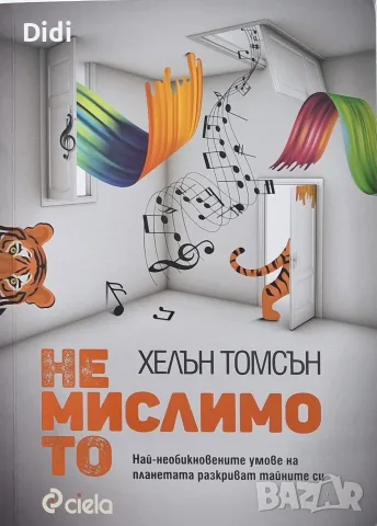 Хелън Томсън - Немислимото