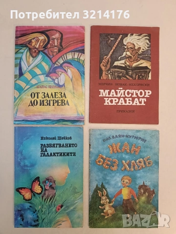 Майстор Крабат - Мерчин Новак-Нехорнски (Отлично състояние)