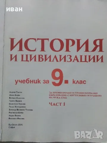 История и Цивилизация 9.клас  част 1 - 2018г., снимка 2 - Учебници, учебни тетрадки - 48086463