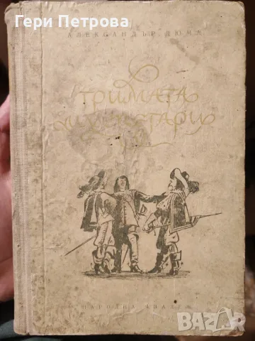 Тримата мускетари“ от Александър Дюма  1963г.