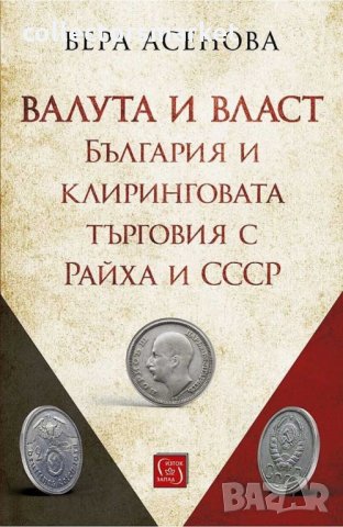 Валута и власт