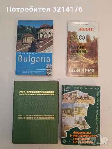Географски речник на България - Жечо Чанков 