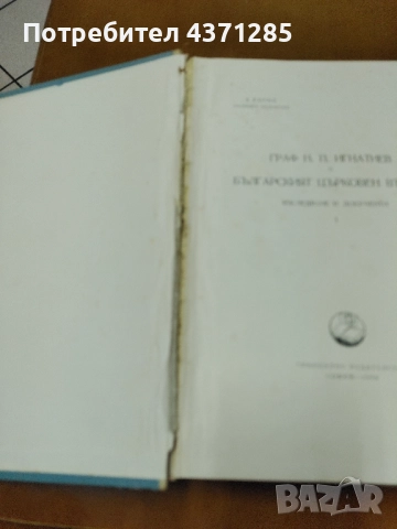 граф Игнатиев и БЪЛГАРСКИЯТ ЦЪРКОВЕН ВЪПРОС, снимка 3 - Антикварни и старинни предмети - 51946248
