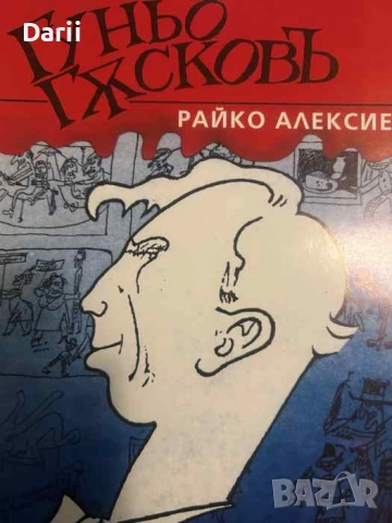 Гуньо Гъсковъ. Цялостна кореспонденция, собствени илюстрации, автентичен правопис- Райко Алексиев