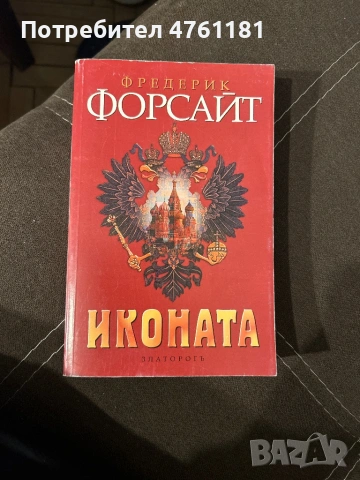 Иконата Фредерик Форсайт