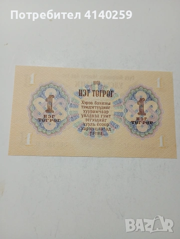 МОНГОЛИЯ БАНКНОТА , снимка 4 - Нумизматика и бонистика - 53562391