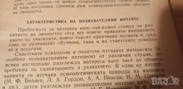 Формиране на познавателните интереси у учениците в процеса на обучението - Г. Н. Шчукина, снимка 4 - Специализирана литература - 47611395