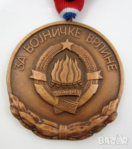 Медал-Орден-За военна заслуга-Югославия-Оригинал-ТОП, снимка 5 - Колекции - 42648102