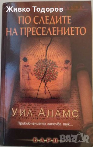 Книги Трилър (Обект 7/Огнена Сиена/По следите на преселението), снимка 5 - Художествена литература - 41962102