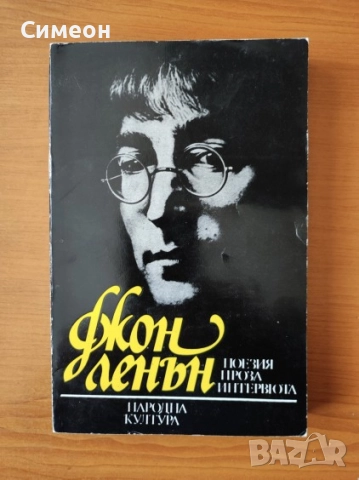 Джон Ленън - Поезия Проза Интервюта