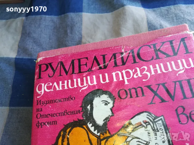 РУМЕЛИЙСКИ ДЕЛНИЦИ И ПРАЗНИЦИ 1101251838, снимка 7 - Художествена литература - 48643895
