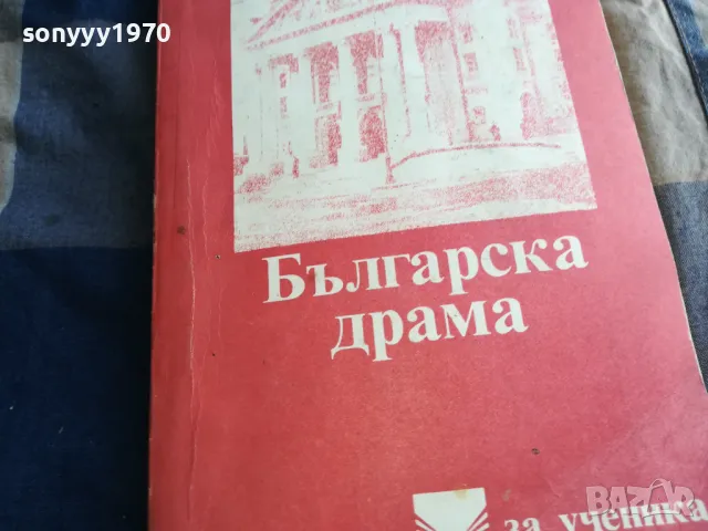 българска драма 0605251847, снимка 2 - Художествена литература - 50179762