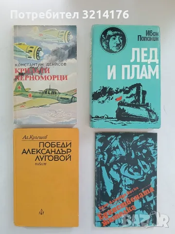 Победи Александър Луговой - Александър Кулешов (Отлично състояние)