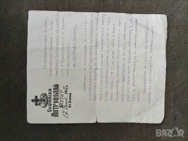 Продавам много стар документ Софийска митрополия 1932 