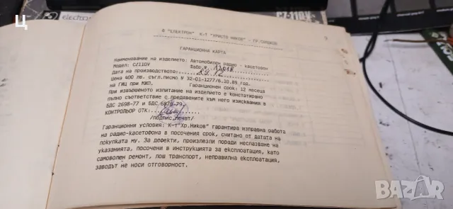 Български ретро автокасетофон CROWN - чисто нов , снимка 4 - Аксесоари и консумативи - 50023491