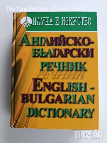Английско - български речник
