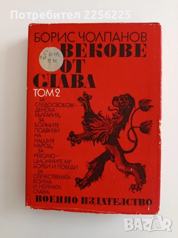 Векове от слава ( том 2)