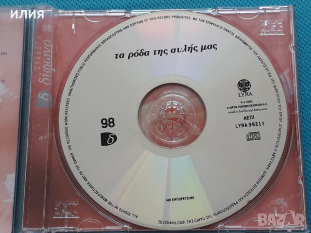 Various – 2003 - Τα Ρόδα Της Αυλής Μας, снимка 3 - CD дискове - 42472084
