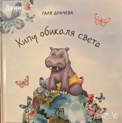 Хипу Обикаля Света - Галя Дунчева, снимка 1 - Детски книжки - 48105073