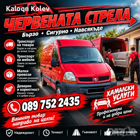 транспортни и хамалски услуги