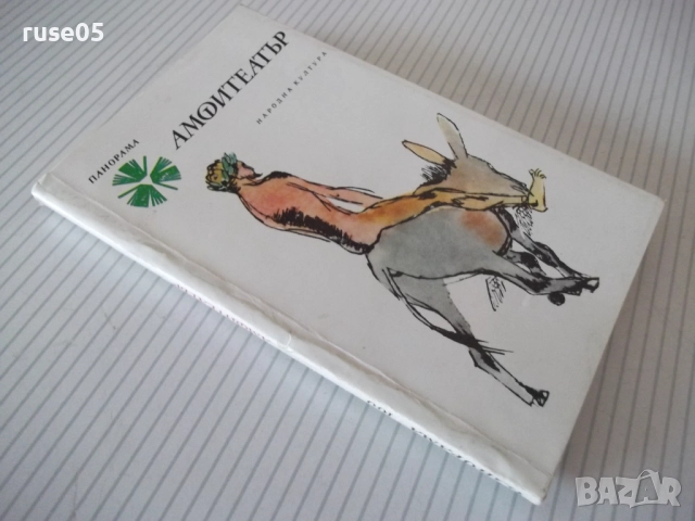Книга "Амфитеатър - Рашко Стойков" - 128 стр., снимка 12 - Художествена литература - 52971091
